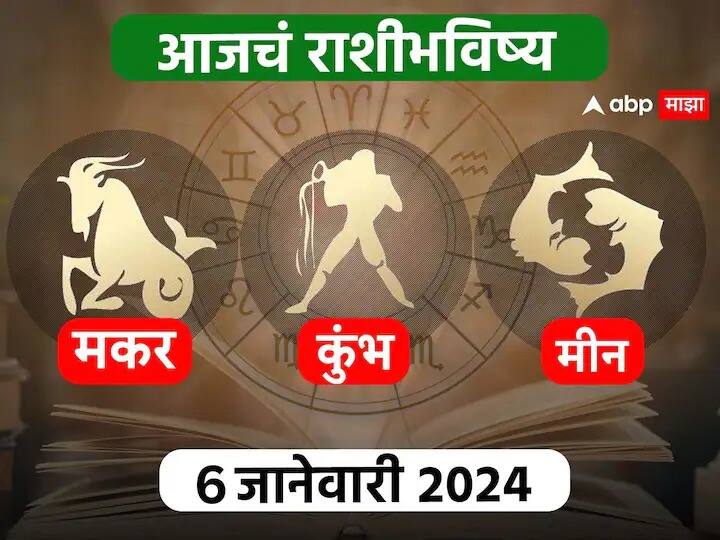 Horoscope Today 7 January 2024 makar kumbha meen aajche rashi bhavishya capricorn aquarius pisces astrological prediction zodiac sign in marathi Horoscope Today 7 January 2024 : मकर, कुंभ, मीन राशींसाठी आजचा दिवस खास! करिअर, आर्थिक, नातेसंबंधांबद्दल आजचे राशीभविष्य जाणून घ्या