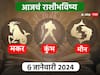 Horoscope Today 7 January 2024 : मकर, कुंभ, मीन राशींसाठी आजचा दिवस खास! करिअर, आर्थिक, नातेसंबंधांबद्दल आजचे राशीभविष्य जाणून घ्या
