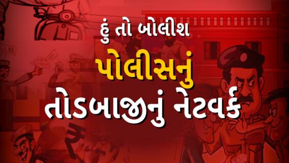Hun To Bolish | હું તો બોલીશ : પોલીસનું તોડબાજીનું નેટવર્ક