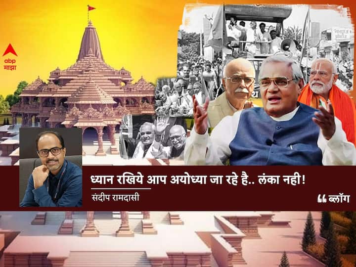 blog of sandeep ramdasi on ayodhya ram mandir inauguration programme 22 january marathi news BLOG : ध्यान रखिये आप अयोध्या जा रहे है.. लंका नही..