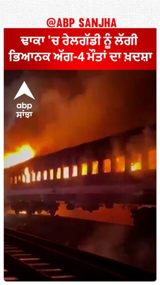 Bangladesh - ਢਾਕਾ 'ਚ ਰੇਲਗੱਡੀ ਨੂੰ ਲੱਗੀ ਭਿਆਨਕ ਅੱਗ-4 ਮੌਤਾਂ ਦਾ ਖ਼ਦਸ਼ਾ