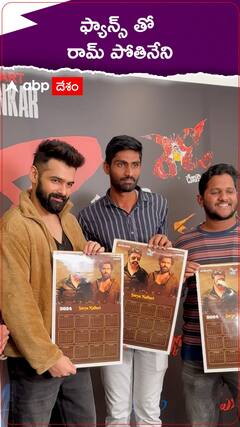 ఫ్యాన్స్ తో కలిసి సందడి చేసిన రామ్ పోతినేని