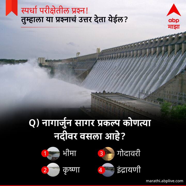 नागार्जुन सागर प्रकल्प कोणत्या नदीवर वसला आहे ?