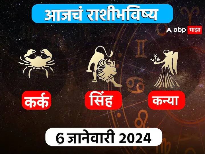 Horoscope Today 7 January 2024 karka sinha kanya aajche rashi bhavishya cancer leo virgo astrological prediction zodiac sign in marathi Horoscope Today 7 January 2024 : कर्क, सिंह, कन्या राशींसाठी आजचा दिवस खास! करिअर, आर्थिक, नातेसंबंधांबद्दल आजचे राशीभविष्य जाणून घ्या