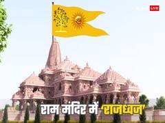 Ayodhya Ram Mandir: राम मंदिर का एंट्री गेट, ध्वज, मूर्तियां...कैसा होगा राम का दरबार, जानें खास बातें
