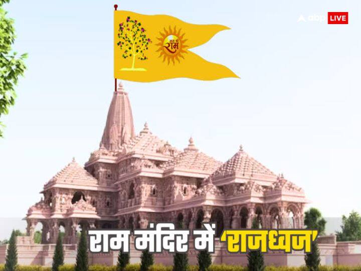 राम मंदिर ट्रस्ट के अनुसार राम लला के शिखर पर लगने वाला ध्वज भी बहुत खास माना जा रहा है, इसमें सूर्यवंशी और अयोध्या के राजध्वज की झलक दिखाई देगी. दरअसल राम मंदिर के ध्वजन में सूर्य के साथ कोविदार वृक्ष भी अंकित होगा. कोविदार पेड़ को अयोध्या का राज वृक्ष माना जाता है.