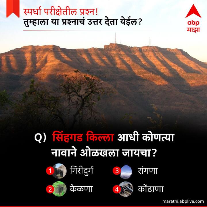 सिंहगढ किल्ला आधी कोणत्या  नावाने ओळखला जायचा ?