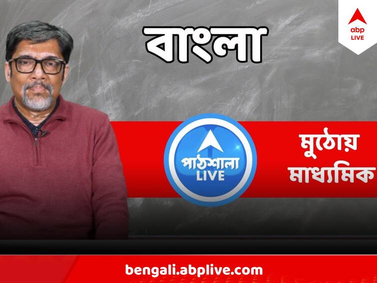 Madhyamik Exam 2024 Bengali Suggestion Tips Preparation Tips madhyamik bengali suggestion 2024 ABP Live Exclusive abpp Madhyamik Exam 2024: মাধ্যমিকে বাজিমাত করতে কীভাবে পড়বে বাংলা? কোন প্রশ্নে জোর? কীভাবে উত্তরে হাই স্কোর?