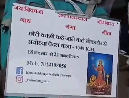 Ram Mandir News: 1000 किमी पैदल चलकर 22 जनवरी को अयोध्या पहुंचेगा बीकानेर का राम भक्त, कानपुर में हुआ स्वागत