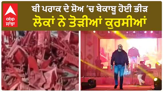 B Praak show hangama | ਬੀ ਪਰਾਕ ਦੇ ਸ਼ੋਅ ’ਚ ਬੇਕਾਬੂ ਹੋਈ ਭੀੜ, ਲੋਕਾਂ ਨੇ ਤੋੜੀਆਂ ਕੁਰਸੀਆਂ