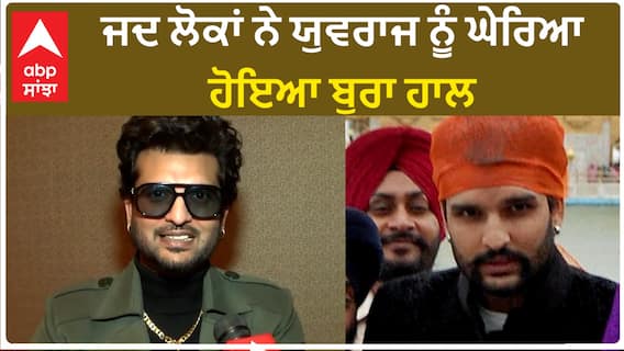 ਜਦ ਲੋਕਾਂ ਨੇ ਯੁਵਰਾਜ ਨੂੰ ਘੇਰਿਆ, ਹੋਇਆ ਬੁਰਾ ਹਾਲ