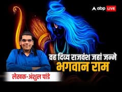 कहानी उस दिव्य राजवंश की जहां जन्मे प्रभु श्रीराम, क्यों इसका नाम पड़ा 'इक्ष्वाकु कुल’, ’सूर्य वंश’ और ‘रघुकुल’