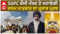 SGPC ਕੌਮੀ ਪੱਧਰ ਤੇ ਮਨਾਵੇਗੀ ਦਸਮ ਪਾਤਸ਼ਾਹ ਦਾ ਪ੍ਰਕਾਸ਼ ਪੁਰਬ