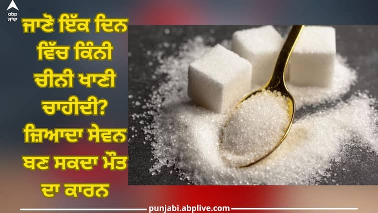 Know how much sugar should be eaten in a day? Excessive intake can cause death Harmful Effects of Sugar: ਜਾਣੋ ਇੱਕ ਦਿਨ ਵਿੱਚ ਕਿੰਨੀ ਚੀਨੀ ਖਾਣੀ ਚਾਹੀਦੀ? ਜ਼ਿਆਦਾ ਸੇਵਨ ਕਰਨਾ ਮਤਲਬ ਖੁਦ ਲਈ ਮੌਤ ਦਾ ਖੱਡਾ ਤਿਆਰ ਕਰਨਾ