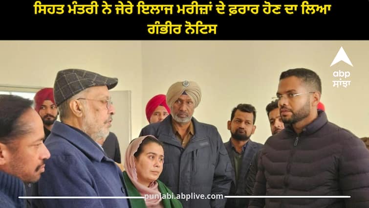 Health Minister takes serious note of patients running away from treatment Punjab news: ਸਿਹਤ ਮੰਤਰੀ ਨੇ ਜੇਰੇ ਇਲਾਜ ਮਰੀਜ਼ਾਂ ਦੇ ਫ਼ਰਾਰ ਹੋਣ ਦਾ ਲਿਆ ਗੰਭੀਰ ਨੋਟਿਸ