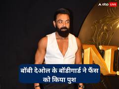 एनिमल की सक्सेस पार्टी में बॉडीगार्ड ने फैंस को किया पुश, तो बॉबी देओल ने ऐसे किया रिएक्ट