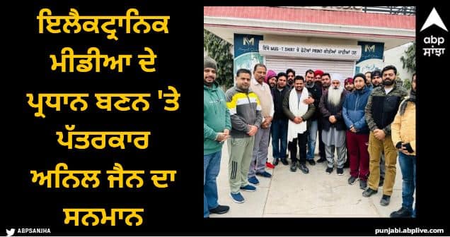 Anil Jain was honored for becoming the District President of Electronic Media Sangrur News: ਇਲੈਕਟ੍ਰਾਨਿਕ ਮੀਡੀਆ ਦੇ ਪ੍ਰਧਾਨ ਬਣਨ 'ਤੇ ਪੱਤਰਕਾਰ ਅਨਿਲ ਜੈਨ ਦਾ ਸਨਮਾਨ