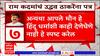 Ram Kadam On Uddhav Thackeray: प्रभू रामाची चेष्टा सुरू असताना ठाकरे,राऊत गप्प का? राम कदमांचं पत्र