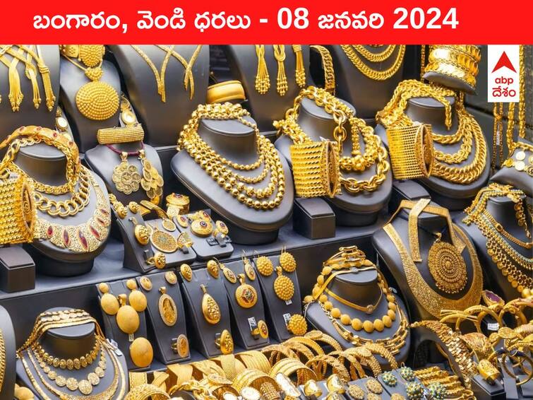 Gold Silver Prices Today 08 January 2024 know rates in your city Telangana Hyderabad Andhra Pradesh Amaravati Gold-Silver Prices Today: చుక్కల నుంచి దిగనంటున్న పసిడి - ఈ రోజు బంగారం, వెండి ధరలు ఇవి