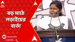 Meenakshi Mukherjee: 'ইনসাফের লড়াই ক্ষণিকের লড়াই নয়, অবিরাম...দীর্ঘ', বার্তা মীনাক্ষির। ABP Ananda Live