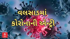 Valsad Corona | વલસાડમાં કોરોનાની એન્ટ્રી, ઉંમરગામના દર્દી હોમ આઇસોલેટ