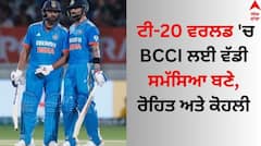 BCCI ਸਾਹਮਣੇ ਵੱਡੀ ਚੁਣੌਤੀ, ਜਾਣੋ ਟੀ-20 ਵਰਲਡ ਕੱਪ 'ਚ ਰੋਹਿਤ ਅਤੇ ਕੋਹਲੀ ਨੂੰ ਲੈ ਕਿਉਂ ਮਸ਼ਕਲ 'ਚ ਫਸੇ ਚੋਣਕਾਰ