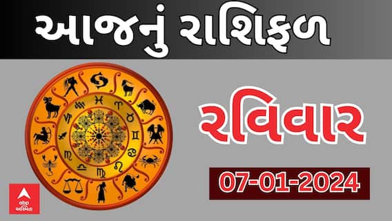 Daily Rashifal 2023 | જાણો આજનો 7મી જાન્યુઆરીનો દિવસ આપના માટે કેટલો રહેશે ખાસ? Rashifal 2023