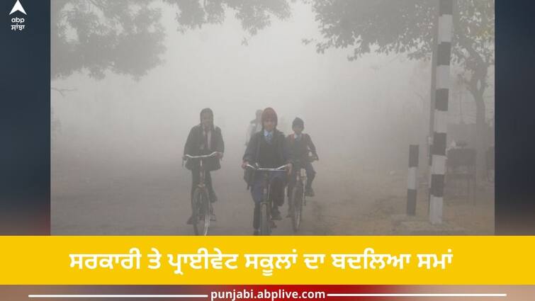 Chandigarh News: due to Cold fury next week! Change time of government and private schools Chandigarh News: ਅਗਲੇ ਹਫਤੇ ਠੰਢ ਦਾ ਕਹਿਰ! ਸਰਕਾਰੀ ਤੇ ਪ੍ਰਾਈਵੇਟ ਸਕੂਲਾਂ ਦਾ ਬਦਲਿਆ ਸਮਾਂ