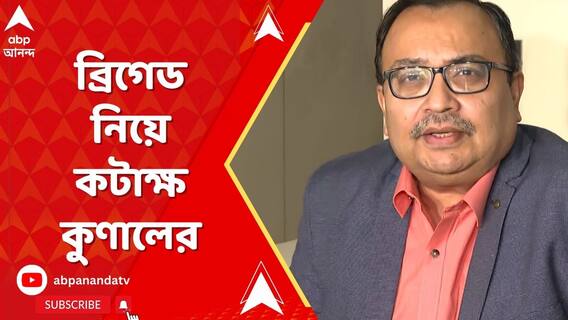 DYFI Brigade Rally: ডিওয়াইএফআইয়ের ব্রিগেড, কটাক্ষ তৃণমূল মুখপাত্র কুণাল ঘোষের। ABP Ananda Live