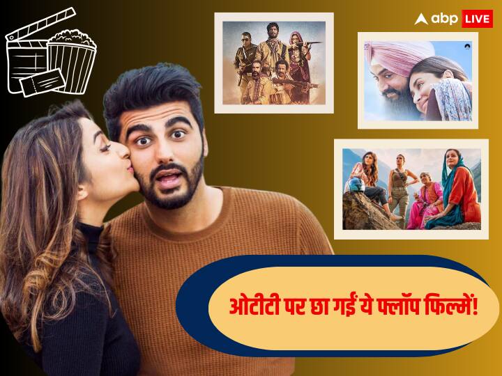थिएटर्स में नहीं जमा इन फिल्मों का रंग, ओटीटी पर मचाया धमाल… लिस्ट में शामिल हैं ये मूवीज