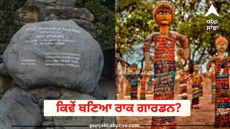 Get to know unknown facts and history of Chandigarh Rock Garden Rock Garden History: ਕੁਝ ਪੁਰਾਣੀਆਂ ਚੀਜ਼ਾਂ ਅਤੇ ਕਬਾੜ ਤੋਂ ਬਣਿਆ ਰਾਕ ਗਾਰਡਨ, ਜਾਣੋ ਕੁਝ ਅਣਜਾਣ ਤੱਥ ਅਤੇ ਇਤਿਹਾਸ