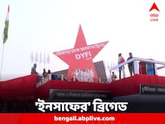 DYFI Meeting: আজ DYFI-এর ব্রিগেড সমাবেশ, শহরের ৭ জায়গা থেকে ব্রিগেডমুখী মিছিল