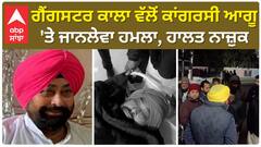 Barnala | Gangster Kala Dhnoula ਵੱਲੋਂ ਕਾਂਗਰਸ ਦੇ ਬਲਾਕ ਪ੍ਰਧਾਨ 'ਤੇ ਜਾਨਲੇਵਾ ਹਮਲਾ, ਹਾਲਤ ਨਾਜ਼ੁਕ