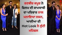 Animal Success Party: ਰਣਬੀਰ ਕਪੂਰ ਨੇ ਫਿਲਮ ਦੀ ਕਾਮਯਾਬੀ ਦਾ ਪਰਿਵਾਰ ਨਾਲ ਮਨਾਇਆ ਜਸ਼ਨ, ਆਲੀਆ ਦੀ ਹੌਟ ਲੁੱਕ ਨੇ ਲੁੱਟੀ ਮਹਿਫਲ