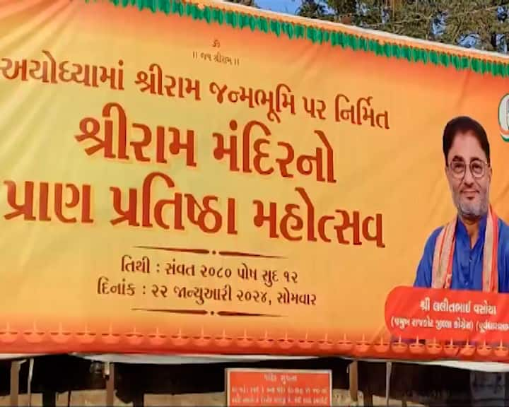 Ram Mandir Banner: Rajkot Congress Jilla Pramukh Lalit Vasoya on hold to banner in the Dhoraji Ram Mandir: ધોરાજીમાં લાગ્યા કોંગ્રેસ નેતા લલિત વસોયાના રામ મંદિરના સમર્થન વાળા પૉસ્ટર, વિવાદ સર્જાતા શું આવી પ્રતિક્રિયા