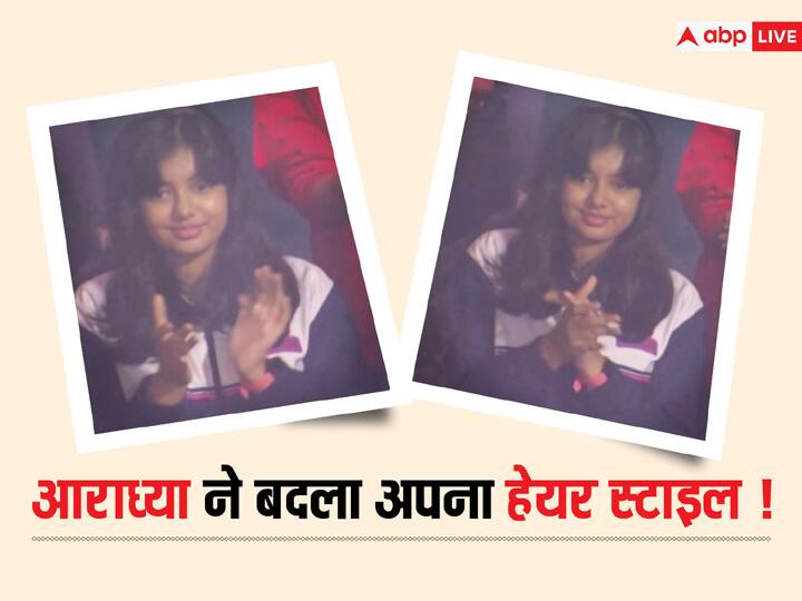 ऐश्वर्या राय बच्चन ने लिया नया हेयर कट!  अभिषेक-ऐश्वर्या की लाडली ने बदले बालों के स्टाइल