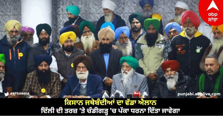 Five Farmer Organizations Have Announcement to there will be a permanent protest in Chandigarh on the lines of Delhi know details Farmers Protest In Chandigarh: ਕਿਸਾਨ ਜਥੇਬੰਦੀਆਂ ਦਾ ਵੱਡਾ ਐਲਾਨ, ਦਿੱਲੀ ਦੀ ਤਰਜ਼ 'ਤੇ ਚੰਡੀਗੜ੍ਹ 'ਚ ਪੱਕਾ ਧਰਨਾ ਦਿੱਤਾ ਜਾਵੇਗਾ