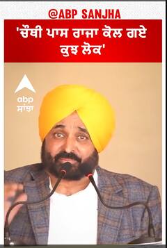 CM Mann ਬੋਲੇ- 'ਚੌਥੀ ਪਾਸ ਰਾਜਾ ਕੋਲ ਗਏ ਕੁਝ ਲੋਕ'