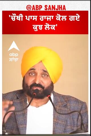 CM Mann ਬੋਲੇ- 'ਚੌਥੀ ਪਾਸ ਰਾਜਾ ਕੋਲ ਗਏ ਕੁਝ ਲੋਕ'