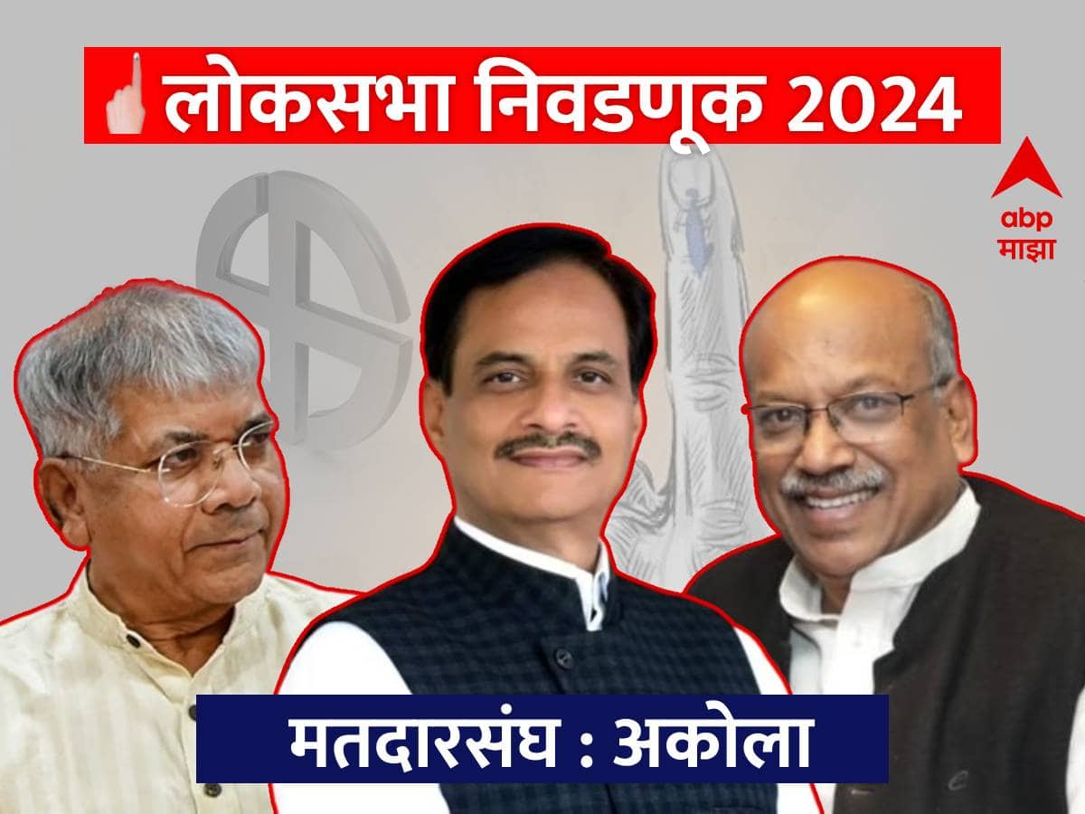 Akola Lok Sabha Constituency : अकोला लोकसभा मतदारसंघात 'राजकीय वादळा' पूर्वीची शांतता; प्रकाश आंबेडकर विरुद्ध भाजपची थेट लढत