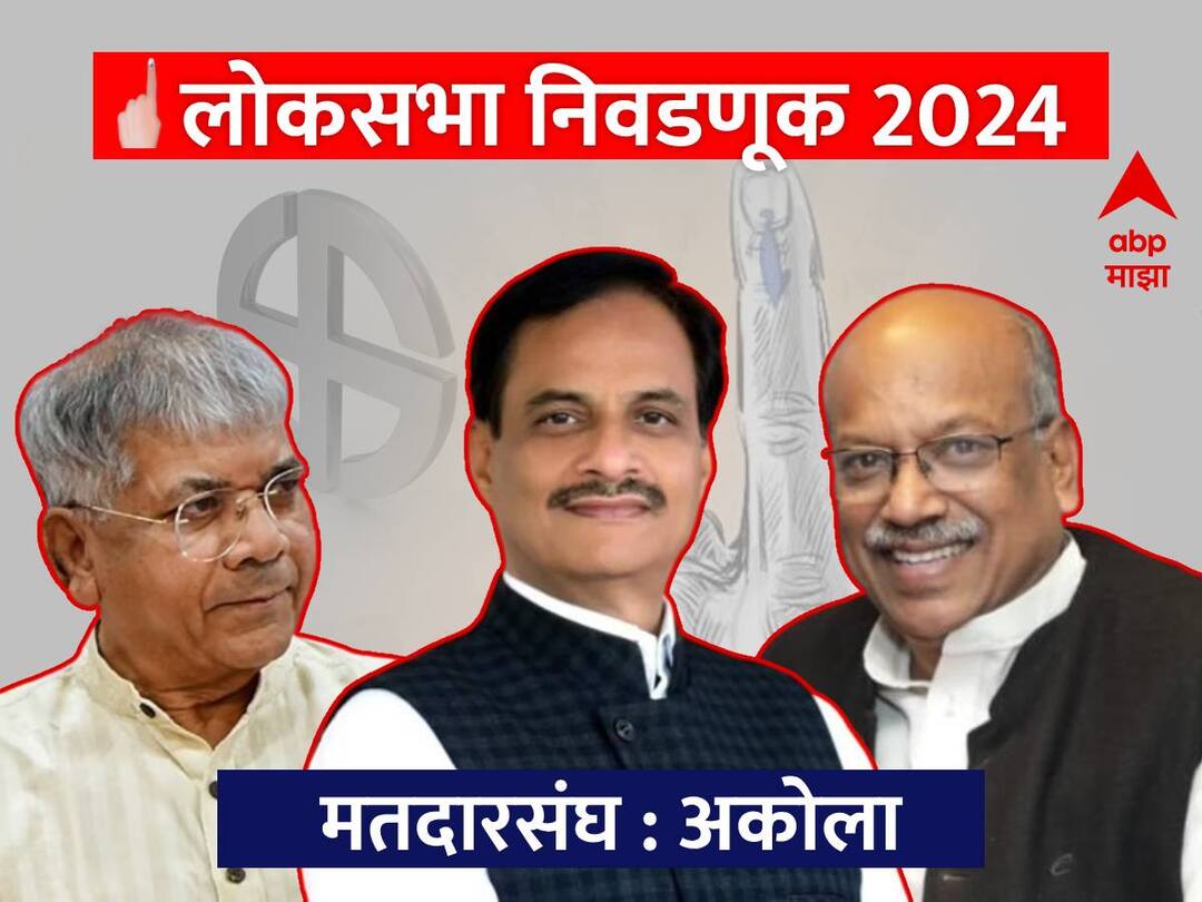 Akola Lok Sabha Constituency : अकोला लोकसभा मतदारसंघात 'राजकीय वादळा' पूर्वीची शांतता; प्रकाश आंबेडकर विरुद्ध भाजपची थेट लढत Akola Lok Sabha Constituency Vanchit Bahujan Aaghadi Leader Prakash Ambedkar against BJP in Lok Sabha Elections Congress Uddhav Thackeray Shiv Sena Maha Vikas Aghadi BJP candidate Sanjay Dhotre and Ranjit Patil marathi news abpp Akola Lok Sabha Constituency : अकोला लोकसभा मतदारसंघात 'राजकीय वादळा' पूर्वीची शांतता; प्रकाश आंबेडकर विरुद्ध भाजपची थेट लढत