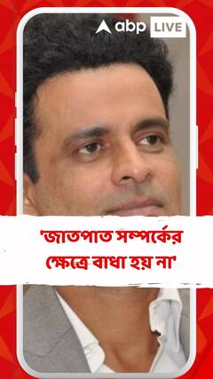 'বুদ্ধিমানরা এসব নিয়ে মাথা ঘামায় না', কেন এমন বললেন মনোজ বাজপেয়ী?