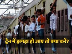 ट्रेन में अगर झगड़ा हो जाए तो किस से करें शिकायत, RPF है गलत जवाब