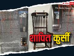 एक शापित कुर्सी, जो कोई बैठा उसने गंवाई जान