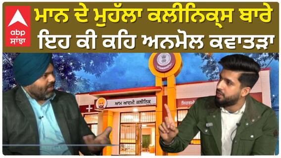 Anmol On Mohalla Clinics | ਮਾਨ ਦੇ ਮੁਹੱਲਾ ਕਲੀਨਿਕ੍ਸ ਬਾਰੇ ਇਹ ਕੀ ਕਹਿ ਅਨਮੋਲ ਕਵਾਤੜਾ !!!