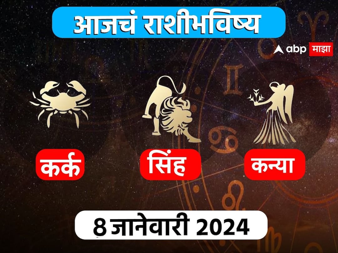 Horoscope Today 8 January 2024 kark singh kanya aajche rashi bhavishya cancer leo virgo astrological prediction zodiac sign in marathi  Horoscope Today 8 January 2024 : कर्क, सिंह, कन्या राशींसाठी आजचा दिवस खास! करिअर, आर्थिक, नातेसंबंधांबद्दल आजचे राशीभविष्य जाणून घ्या