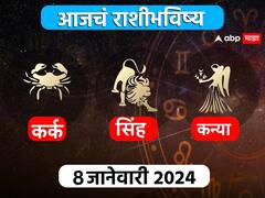 Horoscope Today 8 January 2024 : कर्क, सिंह, कन्या राशींसाठी आजचा दिवस खास! करिअर, आर्थिक, नातेसंबंधांबद्दल आजचे राशीभविष्य जाणून घ्या