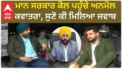 Anmol Kawatra | ਸਰਕਾਰ ਕੋਲ ਪਹੁੰਚੇ ਅਨਮੋਲ ਕਵਾਤਰਾ, ਸੁਣੋ ਕੀ ਮਿਲਿਆ ਜਵਾਬ