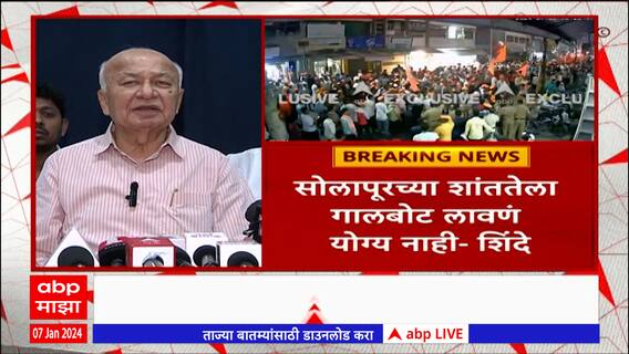 Sushilkumar Shinde on Solapur : जातीय तेढ निर्माण करणाऱ्यांचा सुशीलकुमार शिंदेंकडून निषेध