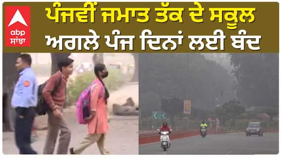 Schools Holiday: ਪੰਜਵੀਂ ਜਮਾਤ ਤੱਕ ਦੇ ਸਕੂਲ ਅਗਲੇ ਪੰਜ ਦਿਨਾਂ ਲਈ ਬੰਦ, ਵਧੀ ਠੰਢ ਕਰਕੇ ਲਿਆ ਗਿਆ ਫੈਸਲਾ